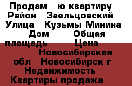 Продам 1-ю квартиру › Район ­ Заельцовский › Улица ­ Кузьмы Минина › Дом ­ 9 › Общая площадь ­ 39 › Цена ­ 3 500 000 - Новосибирская обл., Новосибирск г. Недвижимость » Квартиры продажа   . Новосибирская обл.,Новосибирск г.